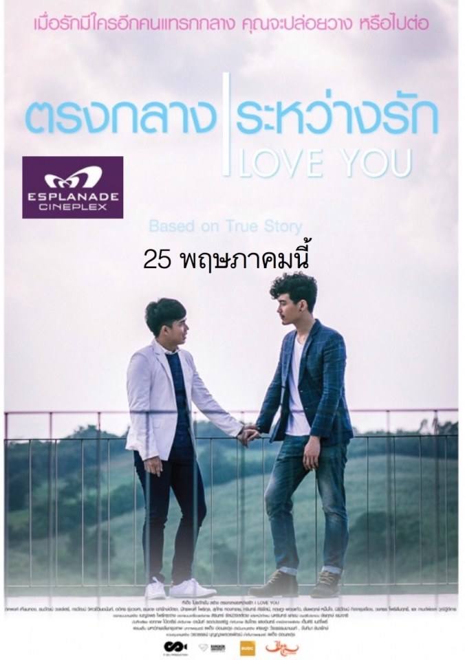 ตรงกลางระหว่างรัก 25 พฤษภาคมนี้