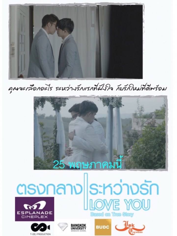 ตรงกลางระหว่างรัก 25 พฤษภาคมนี้