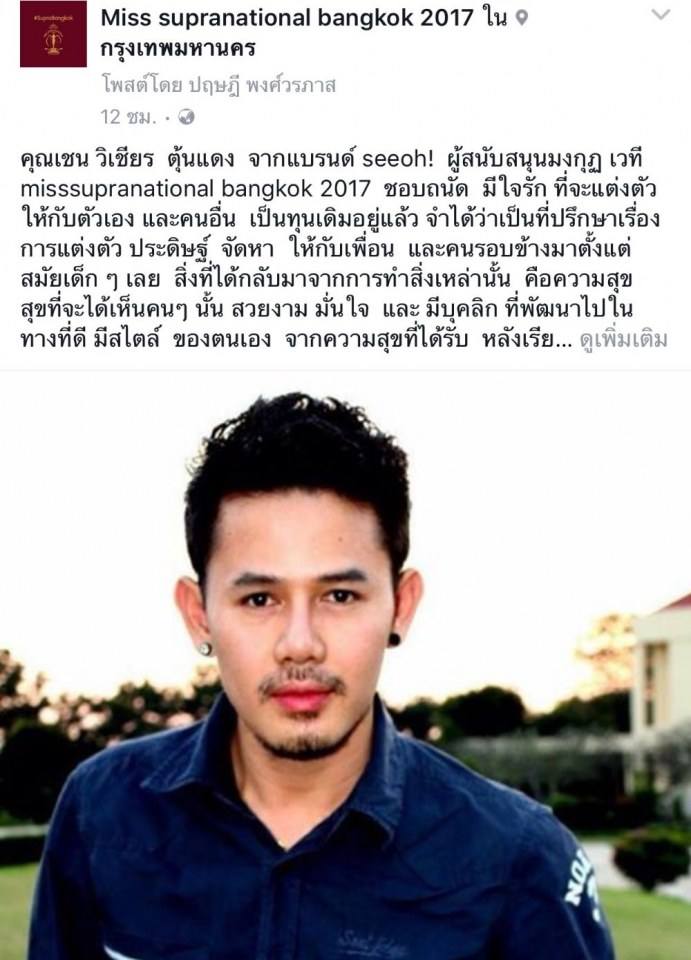 คณะกรรมการ ตัดสินรอบชิง เวที Misssupranational bangkok 2017