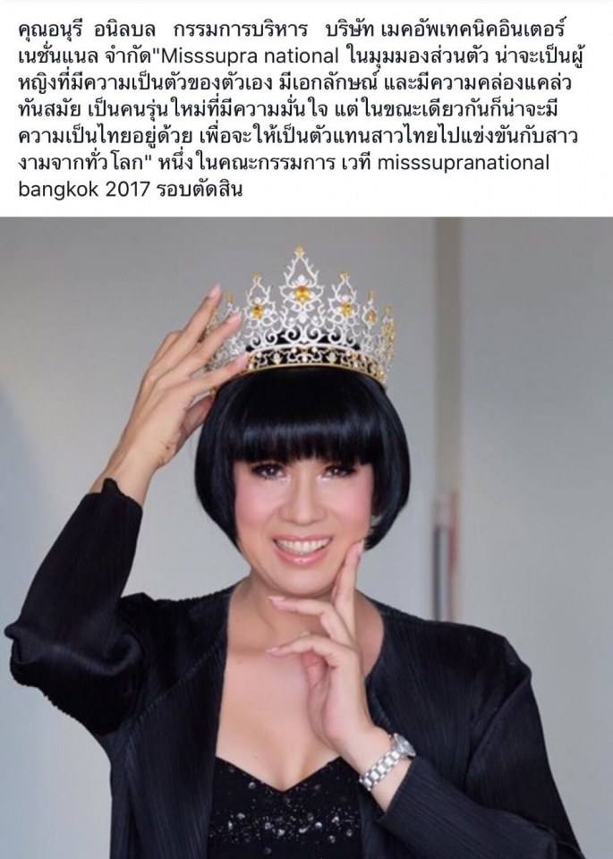 คณะกรรมการ ตัดสินรอบชิง เวที Misssupranational bangkok 2017
