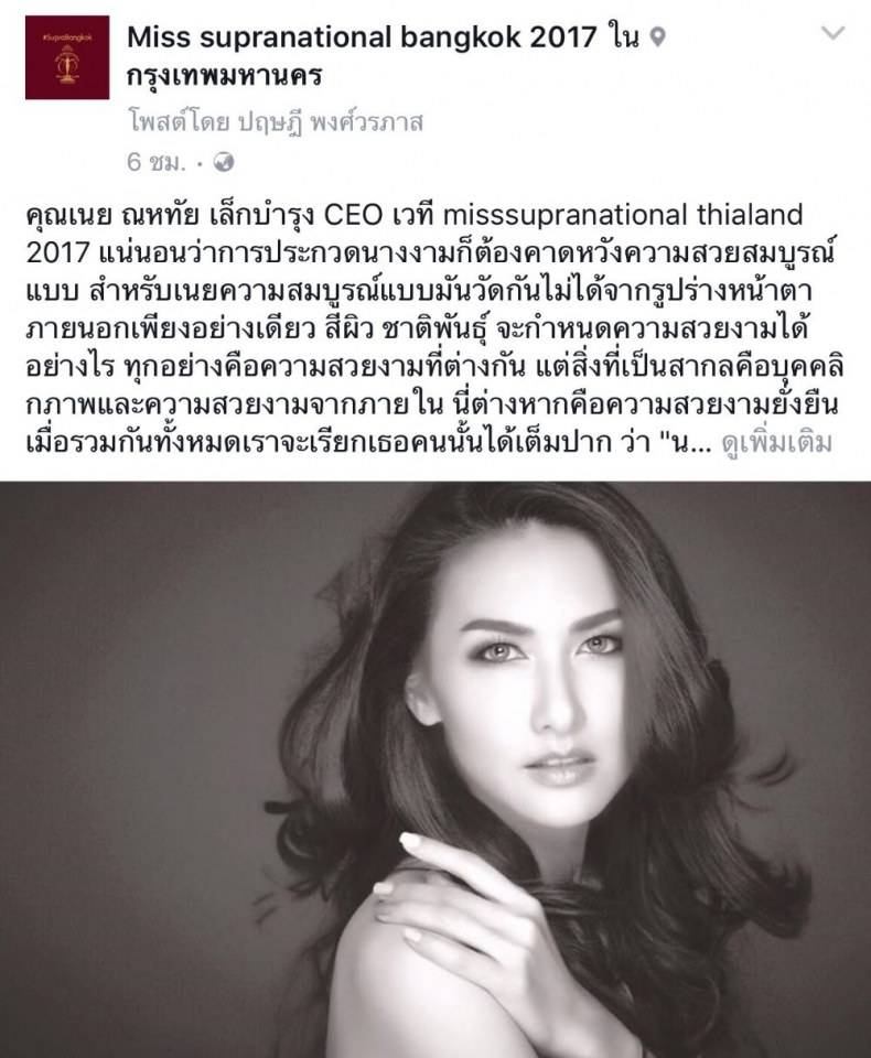 คณะกรรมการ ตัดสินรอบชิง เวที Misssupranational bangkok 2017