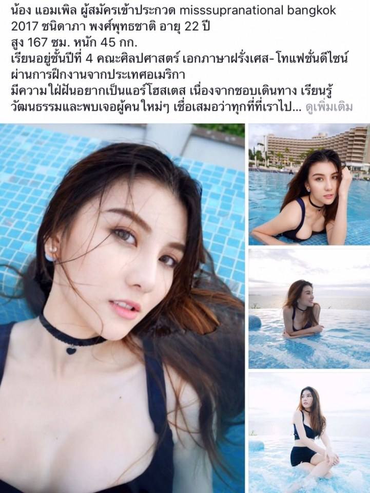 ผู้สมัครเข้าประกวดนางงาม เวที Misssupranational bangkok 2017