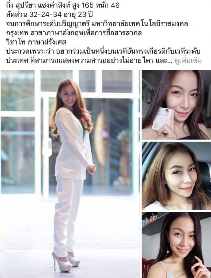 ผู้สมัครเข้าประกวดนางงาม เวที Misssupranational bangkok 2017