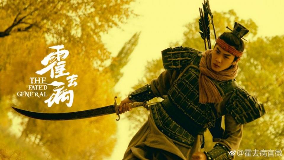 The Fated General 《大漠骠骑—霍去病》 2017