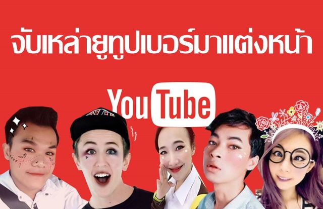 จะเป็นอย่างไรถ้าจับ Youtuberคนดังมาย้อมผมแต่งหน้า Roomwaan