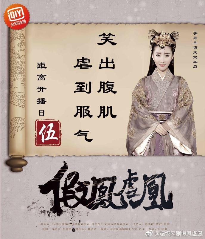 Jia Feng Xu Huang 《假凤虚凰》 2017