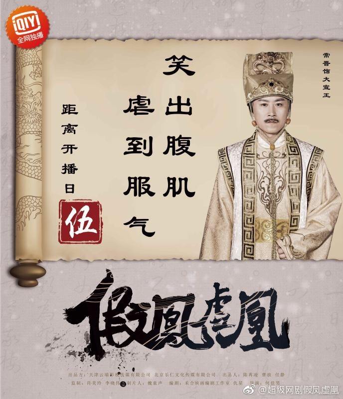 Jia Feng Xu Huang 《假凤虚凰》 2017