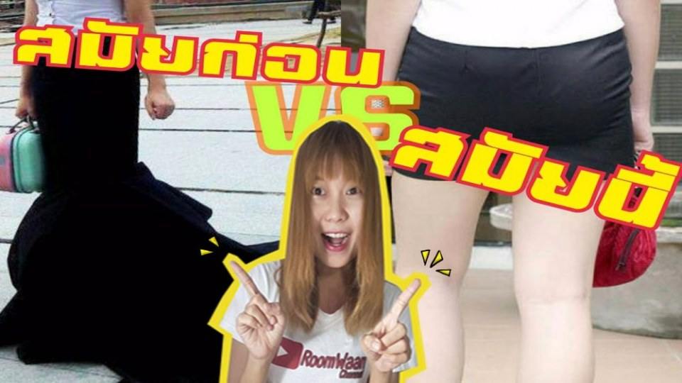 สมัยก่อน VS สมัยนี้ Roomwaan