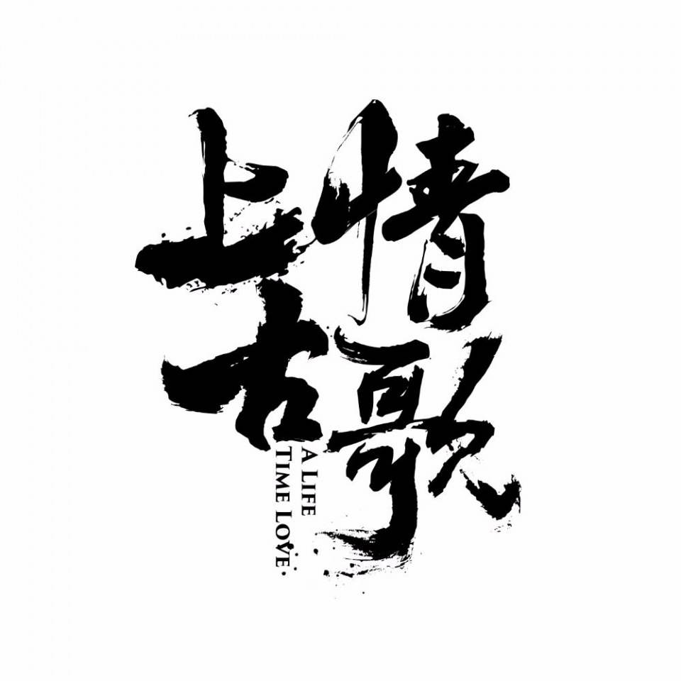 ละคร A Life Time Love 《上古情歌》 2017