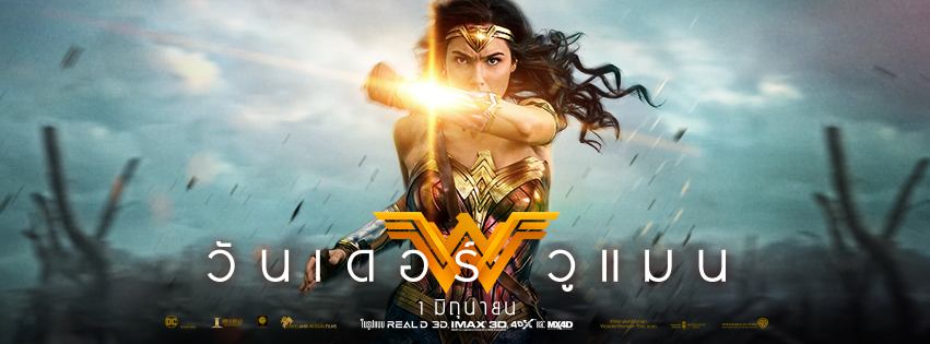 วันนี้! จะถือกำเนิดอัศวินนักรบสาวคนใหม่ ( Wonder Woman )