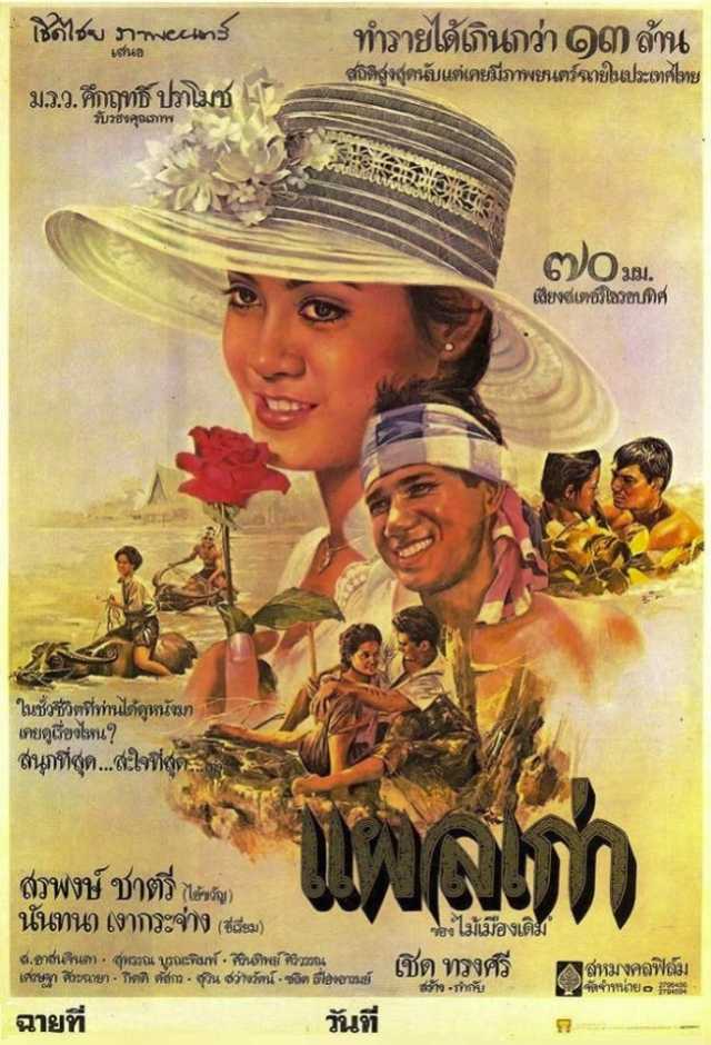 ★ มรดกหนังไทย "แผลเก่า" (2520) ผลงานสร้างและกำกับของ เชิด ทรงศรี