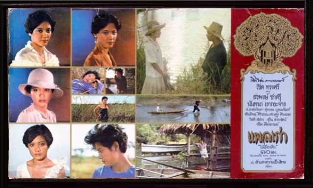 ★ มรดกหนังไทย "แผลเก่า" (2520) ผลงานสร้างและกำกับของ เชิด ทรงศรี