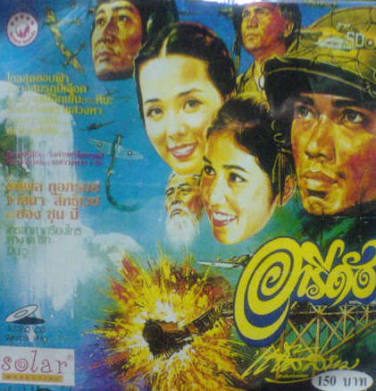 ภาพยนตร์ อารีรัง ความรักระหว่างทหารไทยและสาวเกาหลี