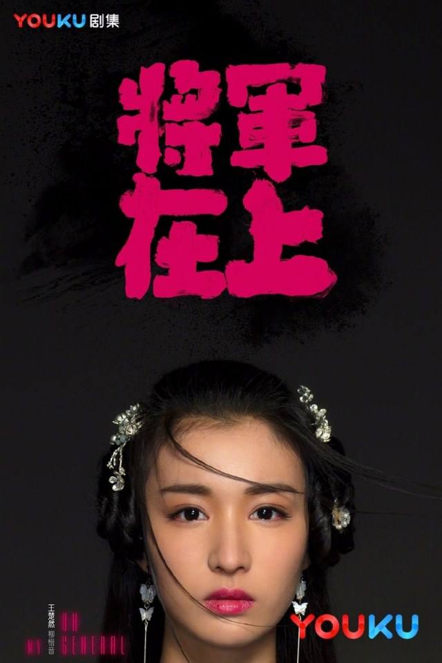 OH MY GENERAL 《将军在上》 2016 part9