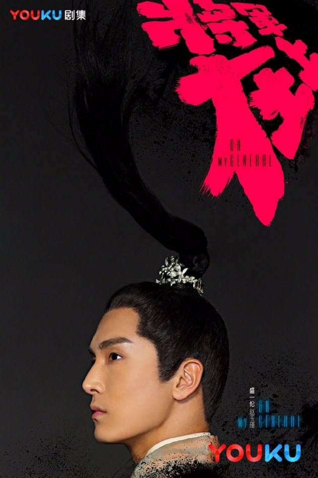 OH MY GENERAL 《将军在上》 2016 part9