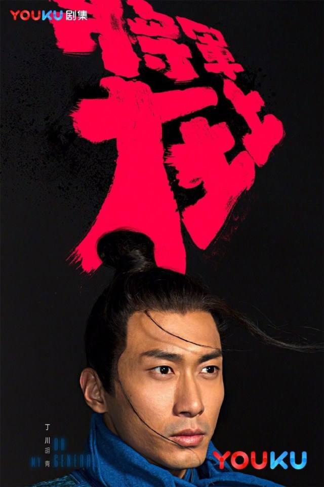 OH MY GENERAL 《将军在上》 2016 part9