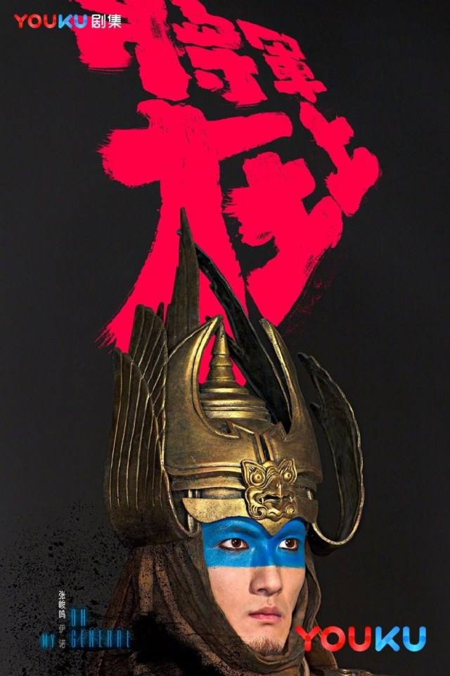 OH MY GENERAL 《将军在上》 2016 part9
