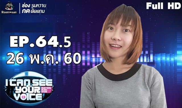 เมื่อฉันไปออก I can see your voice จะเพราะ หรือ เพี๊ยน