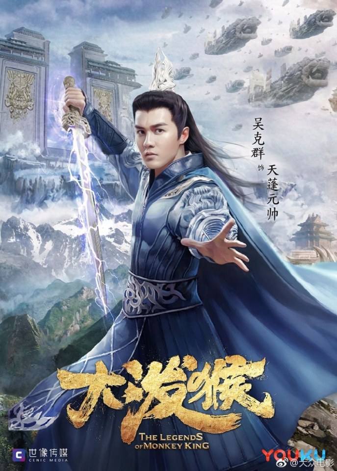 ละคร ตำนานราชาวานร The Legends of Monkey King 《大泼猴》 2017