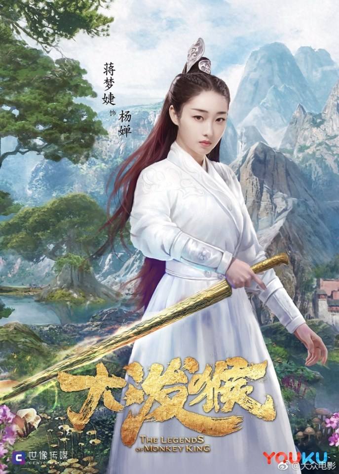 ละคร ตำนานราชาวานร The Legends of Monkey King 《大泼猴》 2017