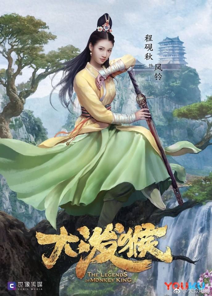ละคร ตำนานราชาวานร The Legends of Monkey King 《大泼猴》 2017