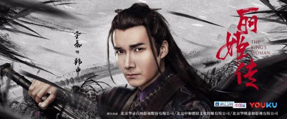 The King's Woman 《丽姬传》 2017 part5