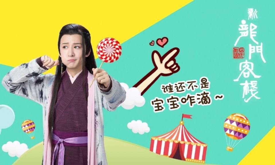 The New Dragon Gateinn 《新龙门客栈》 2017 part2