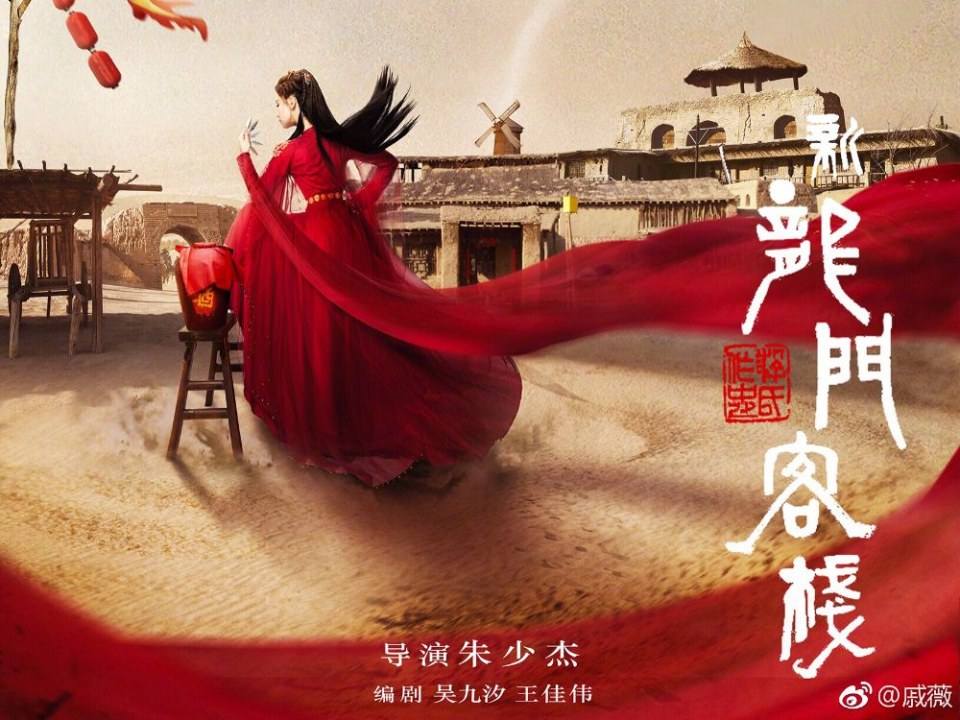 The New Dragon Gateinn 《新龙门客栈》 2017 part2