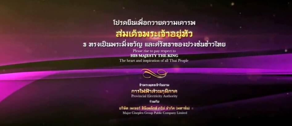 ภาพยนตร์ประกอบบทเพลงสรรเสริญพระบารมี ชุด &ldquo;สืบสานพระราชปณิธาน&rdquo; โดย การไฟฟ้าส่วนภูมิภาค