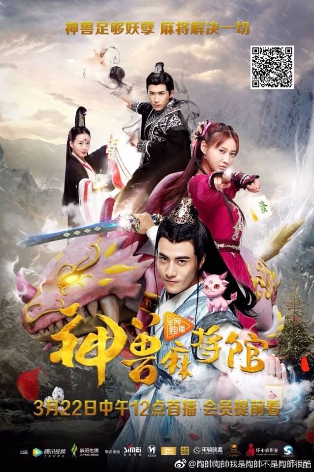 Shen Shou Ma Jiang Guan 《神兽麻将馆》 2016