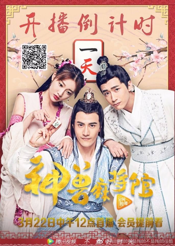 Shen Shou Ma Jiang Guan 《神兽麻将馆》 2016