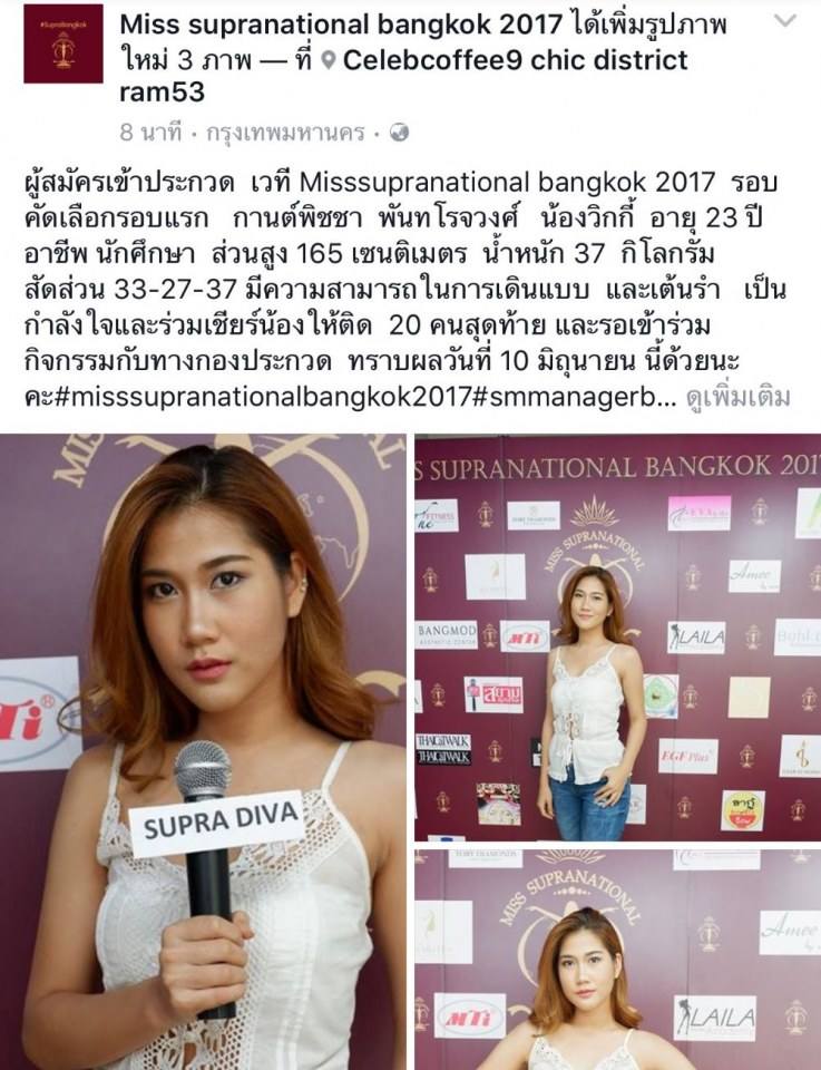 เวที Missupranational bangkok วันคัดตัวรอบแรก