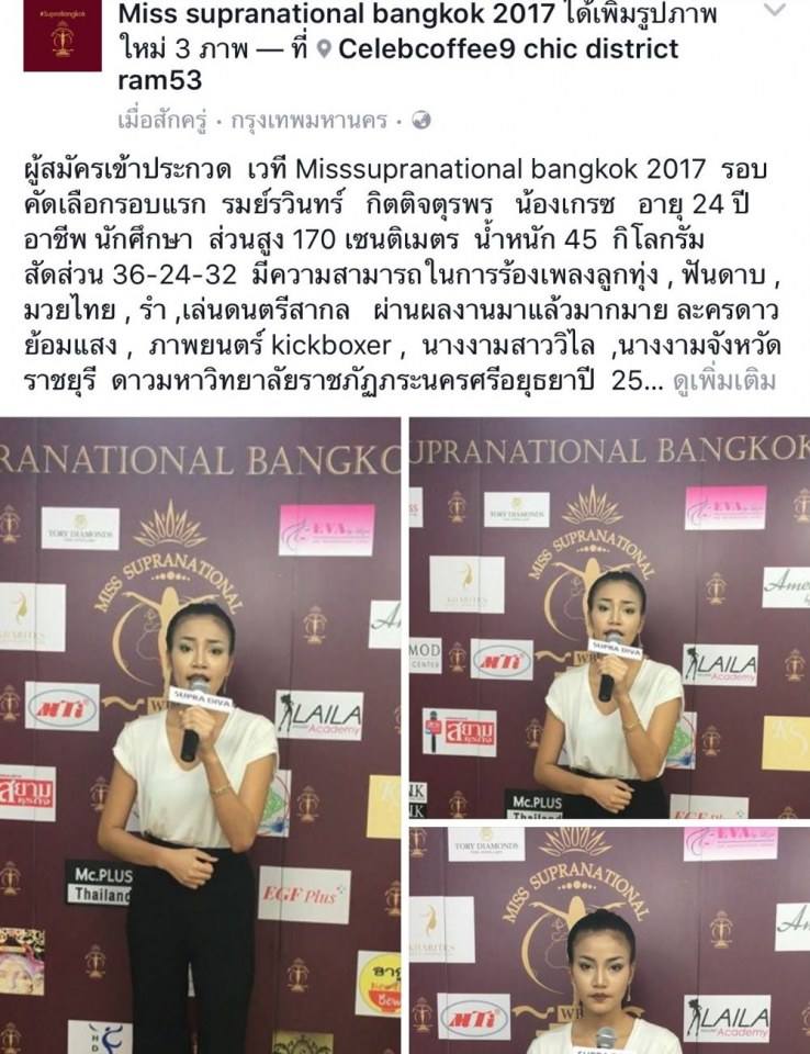 เวที Missupranational bangkok วันคัดตัวรอบแรก