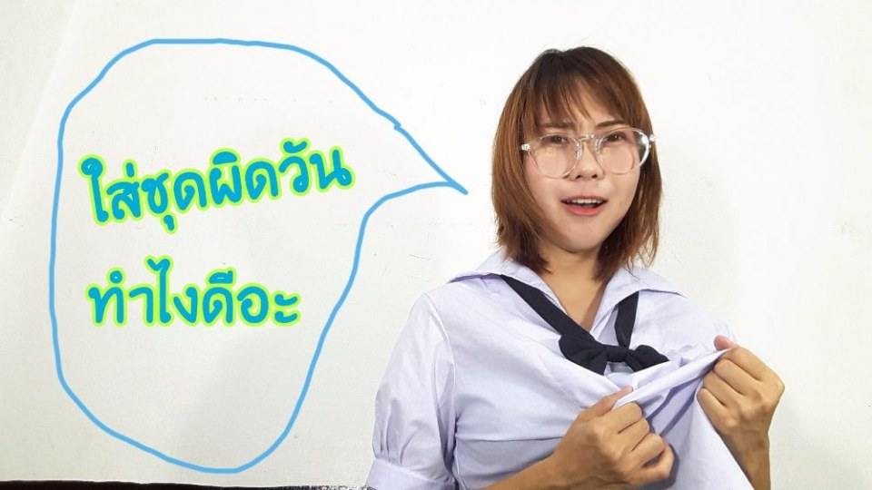 5 วิธี เอาตัวรอดเมื่อใส่ชุดผิดไปโรงเรียน Roomwaan
