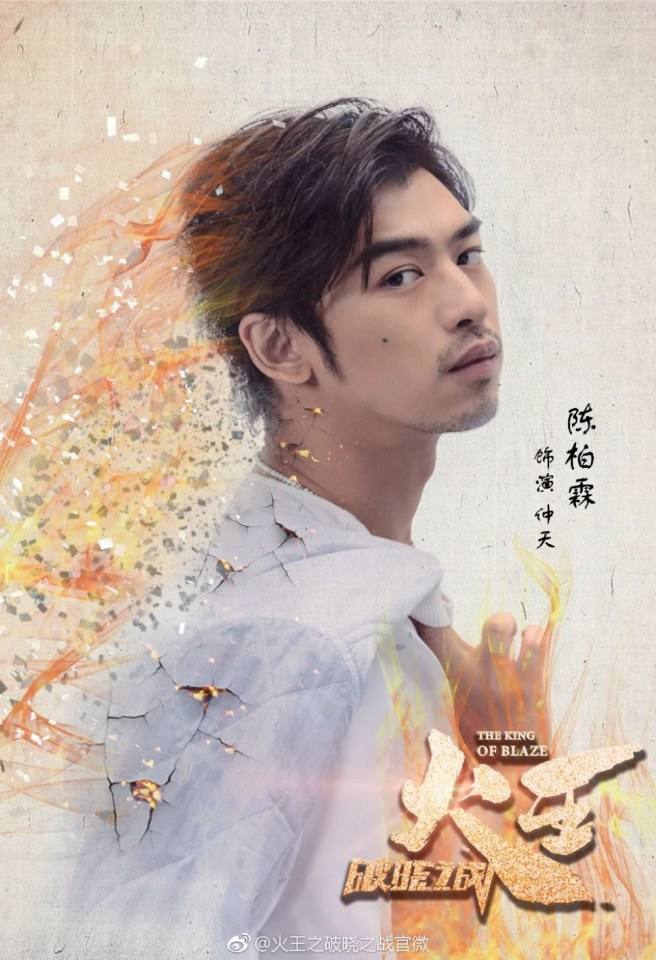 ละคร Huo Wang Zhi Po Xiao Zhi Zhan 《火王之破晓之战》 2017