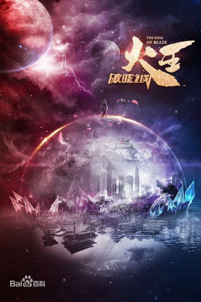 ละคร Huo Wang Zhi Po Xiao Zhi Zhan 《火王之破晓之战》 2017