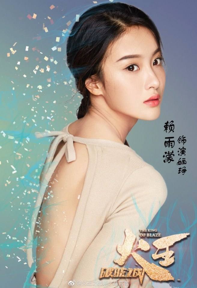 ละคร Huo Wang Zhi Po Xiao Zhi Zhan 《火王之破晓之战》 2017