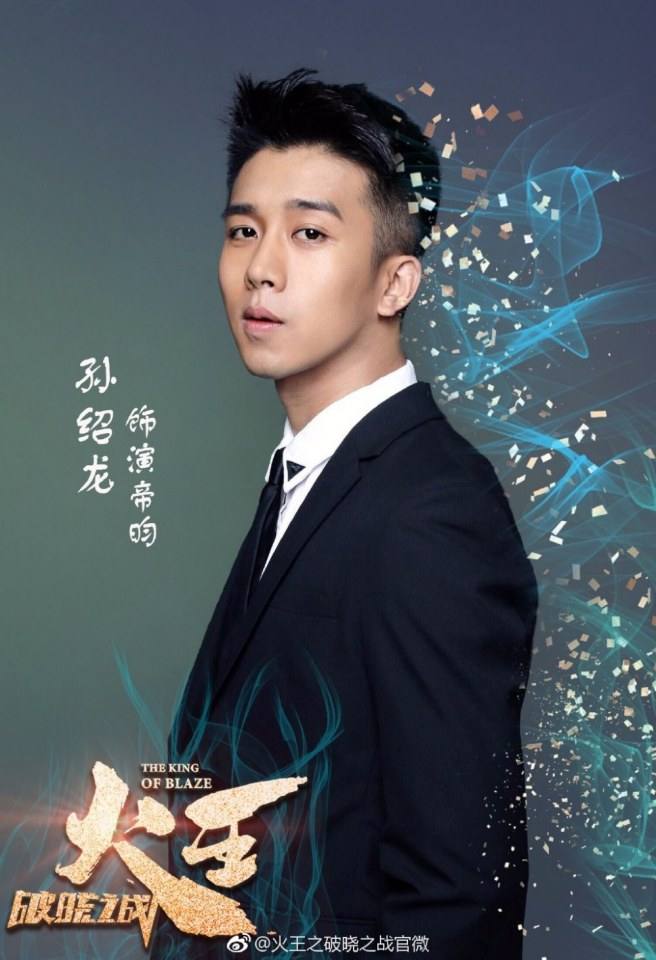 ละคร Huo Wang Zhi Po Xiao Zhi Zhan 《火王之破晓之战》 2017