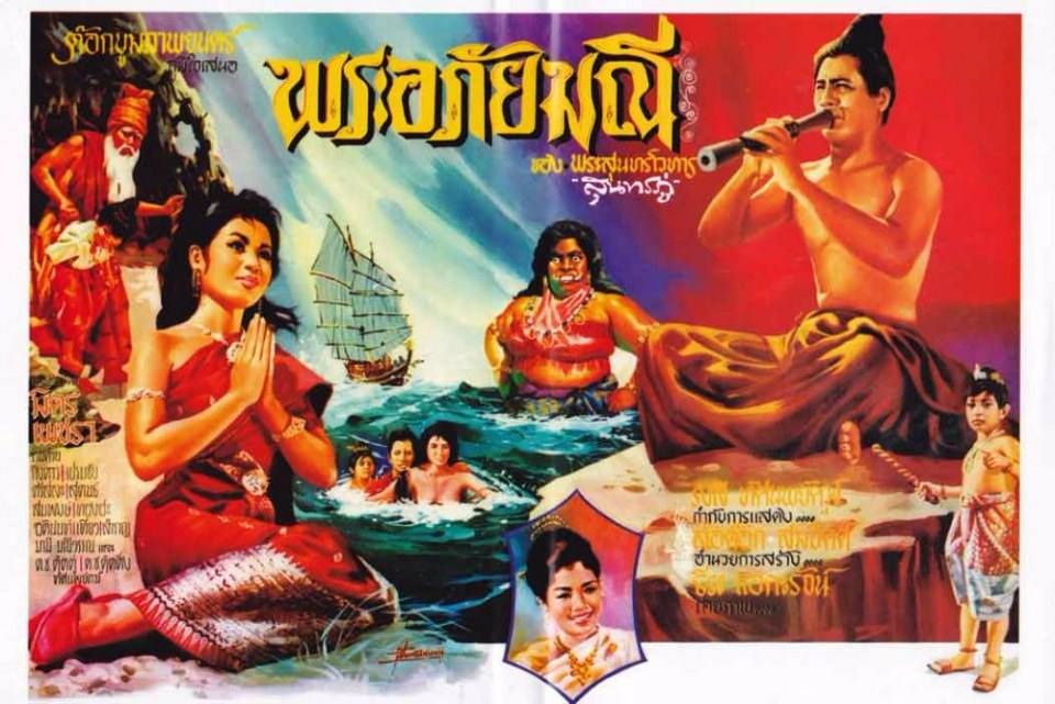★อมตะหนังไทย:"พระอภัยมณี" เข้าฉายในโรงภาพยนตร์เมื่อ 50 กว่าปีที่แล้ว