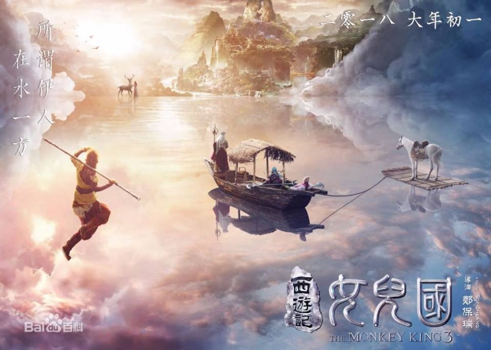 ภาพยนตร์ The Monkey King 3《西游记女儿国》 2017
