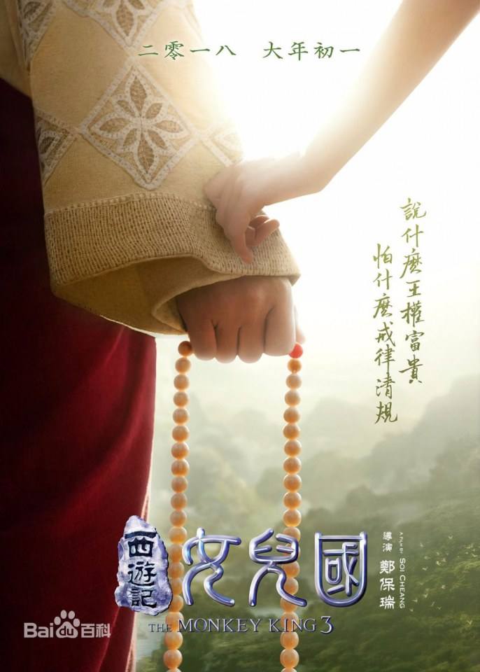 ภาพยนตร์ The Monkey King 3《西游记女儿国》 2017