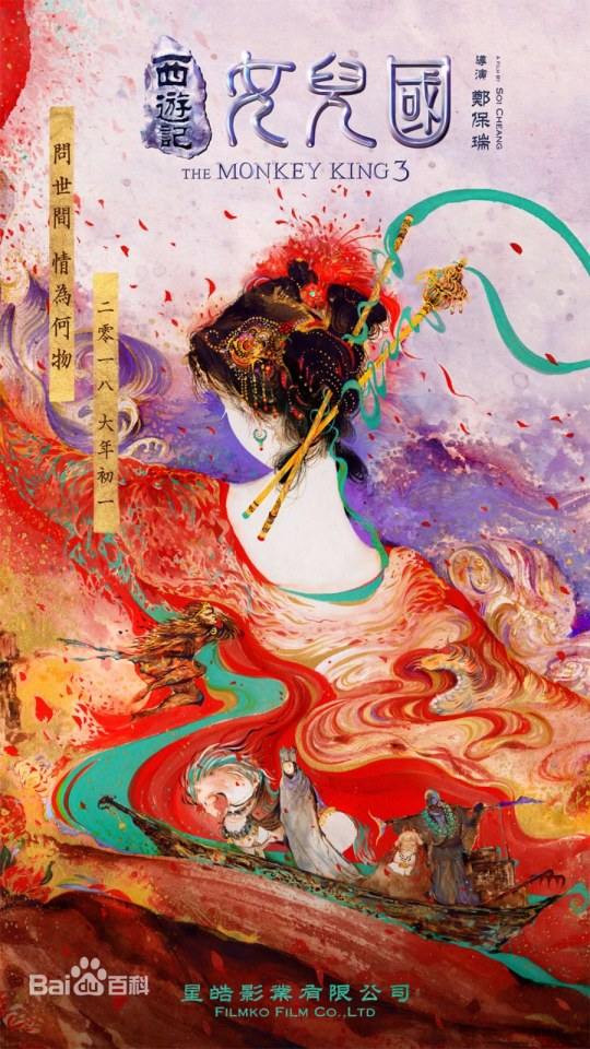 ภาพยนตร์ The Monkey King 3《西游记女儿国》 2017
