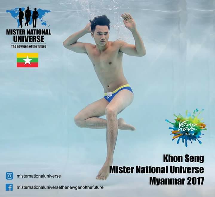 หุน่มพม่า Khon Seng ผู้เข้าประกวด มิสเตอร์เนชั่นแนลยูนิเวอร์ส 2017