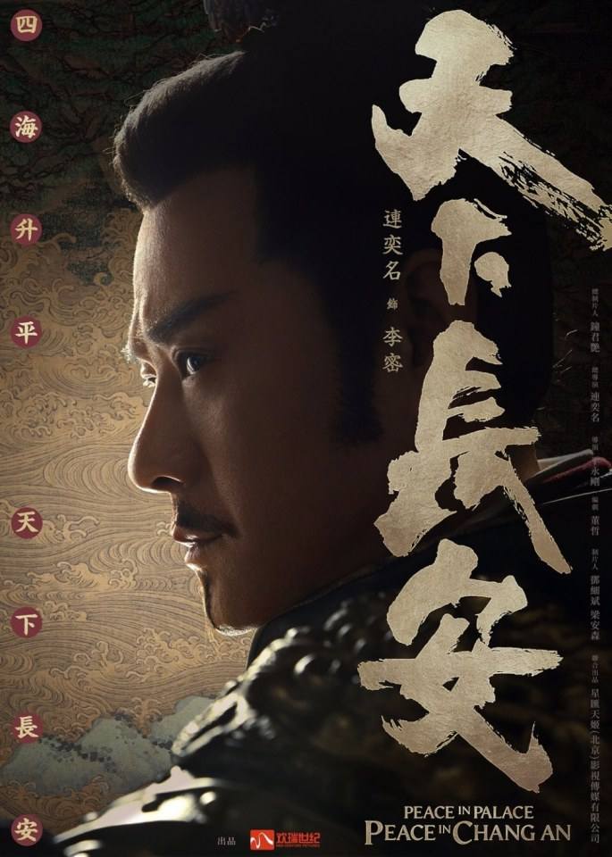 Peace In Palace Peace In Chang An 《天下长安》 2017