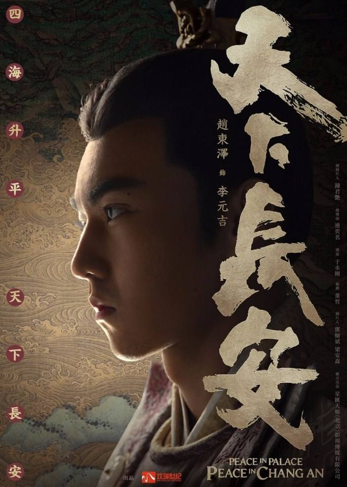 Peace In Palace Peace In Chang An 《天下长安》 2017