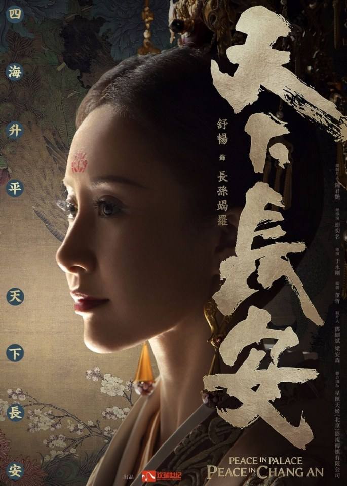 Peace In Palace Peace In Chang An 《天下长安》 2017