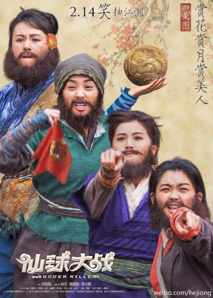 Movie Soccer Killer 《仙球大战》 2017