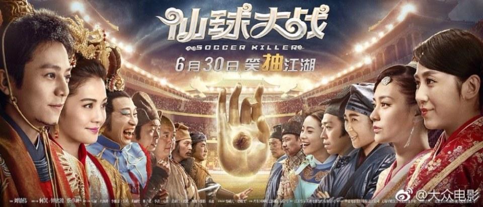 Movie Soccer Killer 《仙球大战》 2017