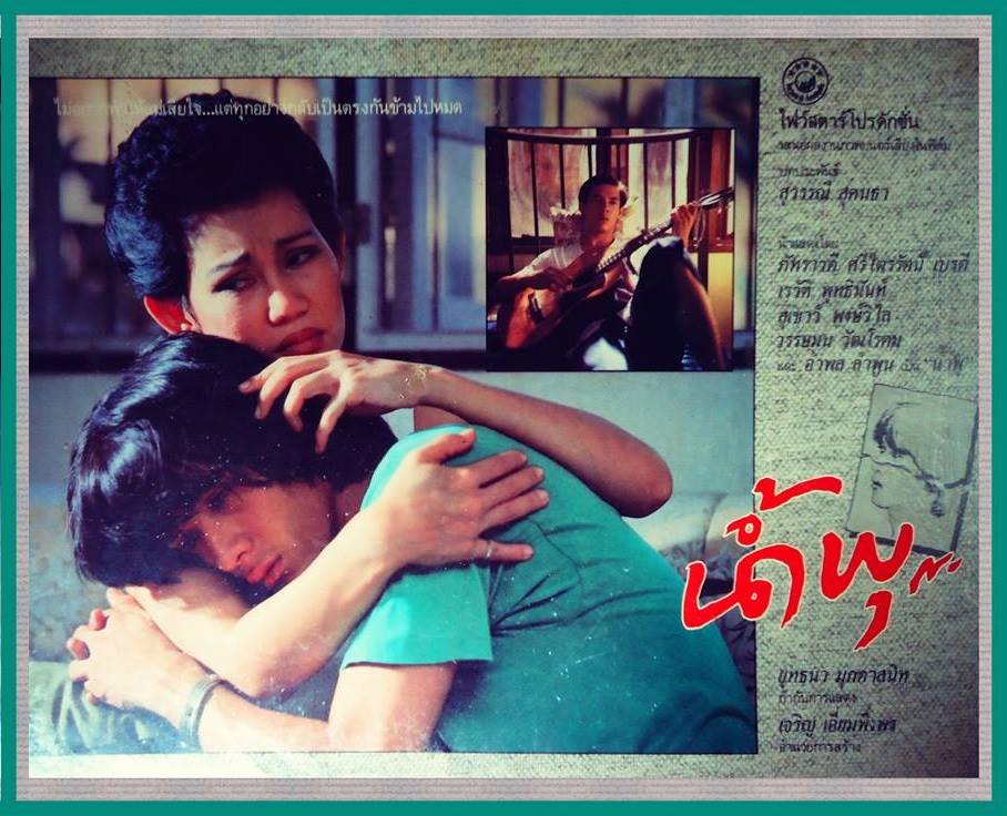 รวมภาพยนตร์ไทยที่ พี่หนุ่ย อำพล ลำพูน แสดงนำ