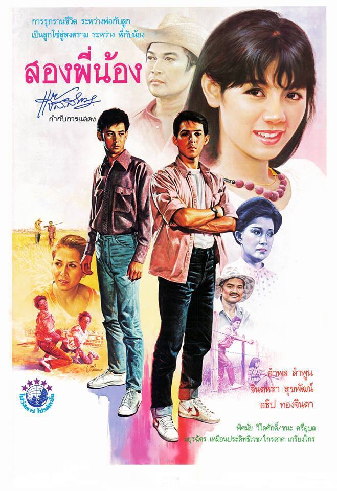 รวมภาพยนตร์ไทยที่ พี่หนุ่ย อำพล ลำพูน แสดงนำ